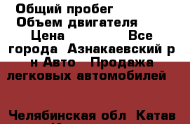  › Общий пробег ­ 92 186 › Объем двигателя ­ 1 › Цена ­ 160 000 - Все города, Азнакаевский р-н Авто » Продажа легковых автомобилей   . Челябинская обл.,Катав-Ивановск г.